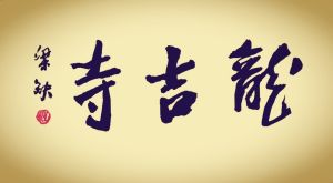 佛教寺院 佛教寺院