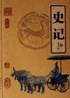 史記