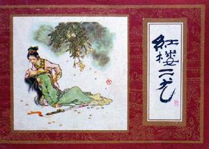 連環畫《紅樓二尤》（上海人民美術出版社）