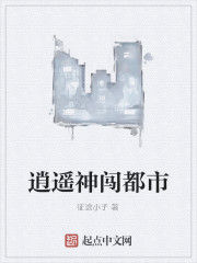 逍遙神闖都市 逍遙神闖都市