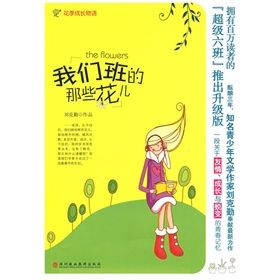 《我們班的那些花兒》 《我們班的那些花兒》