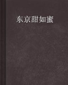 東京甜如蜜 東京甜如蜜