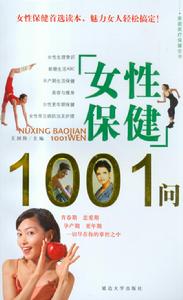 女性保健1001問