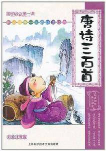 國學啟蒙第一課:唐詩三百首 國學啟蒙第一課:唐詩三百首