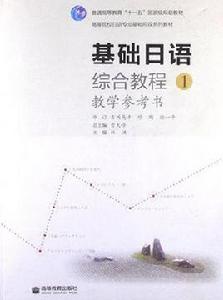基礎日語綜合教程1教學參考書 基礎日語綜合教程1教學參考書