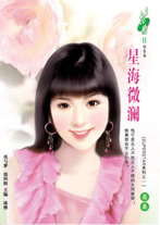 星海微瀾 星海微瀾