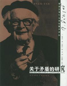 關於矛盾的研究 關於矛盾的研究