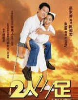 《兩人三足》 《兩人三足》