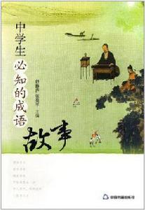 中學生必知的成語故事 中學生必知的成語故事