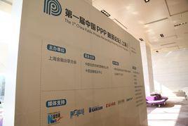 中國PPP融資論壇 中國PPP融資論壇
