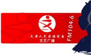 天津人民廣播電台 天津人民廣播電台