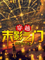 穿越末影之門 穿越末影之門