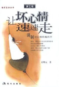 讓壞心情速速走 讓壞心情速速走