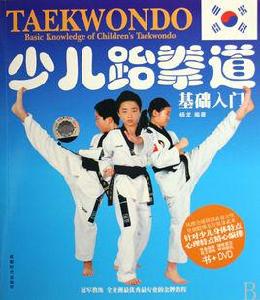 少兒跆拳道:基礎入門 少兒跆拳道:基礎入門
