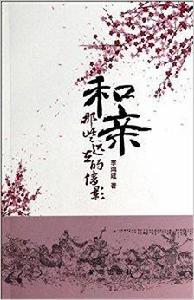 和親:那些遠去的倩影 和親:那些遠去的倩影