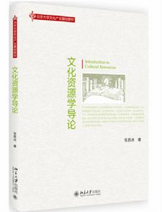 文化資源學導論 文化資源學導論