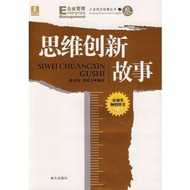 思維創新故事 思維創新故事