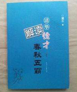 清華怪才解讀春秋五霸