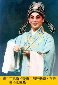 丁凡[粵劇演員]