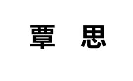 覃思 覃思