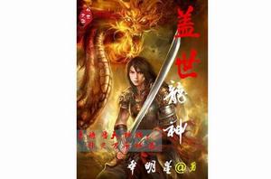 蓋世龍神 蓋世龍神