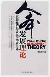 人本發展理論 人本發展理論