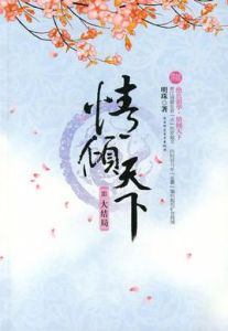 情傾天下大結局 情傾天下大結局
