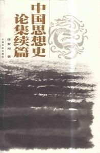 中國思想史論集續篇 中國思想史論集續篇