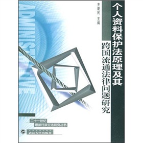 個人資料保護原理及其跨國流通法律問題研究