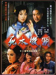 《死水微瀾》[1987年劉子農導演電視劇]