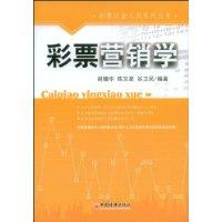 彩票行銷學 彩票行銷學