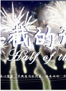 半截的詩 半截的詩