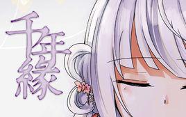 千年緣[千年緣（粵語古風原創）]