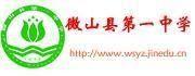 山東省微山縣第一中學 山東省微山縣第一中學