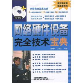 網路硬體設備完全技術寶典 網路硬體設備完全技術寶典