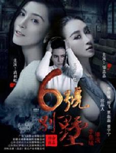 6號別墅 6號別墅