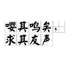 嚶其鳴矣,求其友聲 嚶其鳴矣,求其友聲