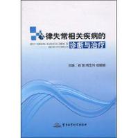 心律失常相關疾病的診斷與治療 心律失常相關疾病的診斷與治療