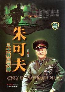 朱可夫：從士兵到元帥