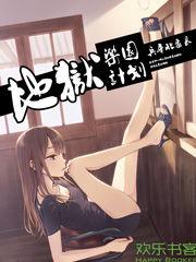 地獄樂園計畫 地獄樂園計畫