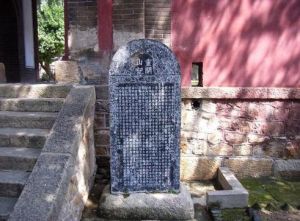 重開山記碑 重開山記碑