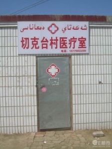 切克台村 切克台村