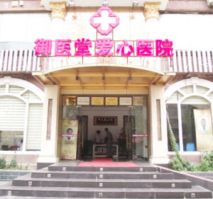武漢御醫堂愛心醫院 武漢御醫堂愛心醫院