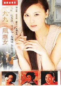 一九九二風塵女 一九九二風塵女