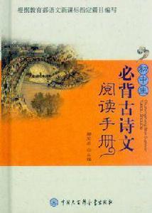 國中生必背古詩文閱讀手冊