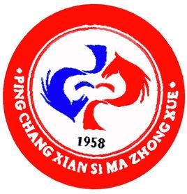 平昌縣駟馬中學 平昌縣駟馬中學