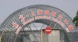 上海國際汽車城 上海國際汽車城