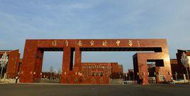 遼寧省實驗中學東戴河校區 遼寧省實驗中學東戴河校區