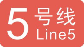 武漢軌道交通5號線 武漢軌道交通5號線