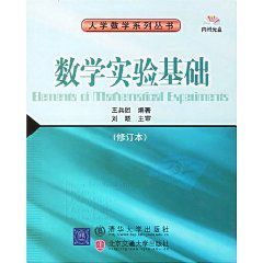數學實驗基礎 數學實驗基礎
